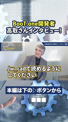 【Revitだけの世界に】大成建設を退社→応用技術社BooT.one総監督に | 高取 昭浩【後編】