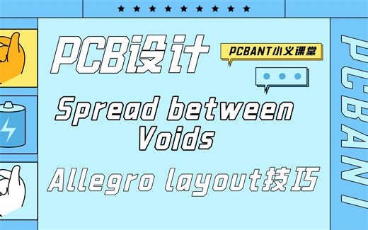 PCB设计|Allegro layout技巧|Spread Between Voids