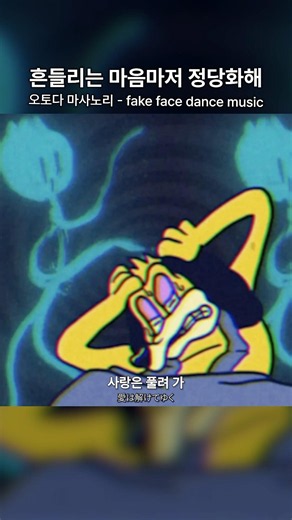 서로 얽혀 있는데도 사랑은 풀려가 | 오토다 마사노리 - fake face dance music