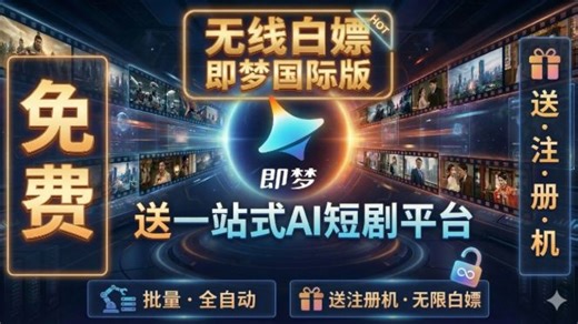 即梦seedance2.0AI最新破解版来了！无限免费白嫖即梦国际版！送注册机！送免费一站式AI短剧平台！免费！