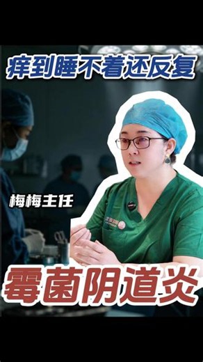 霉菌反复发作，备孕被拖了半年？别怪自己不讲卫生，菌群免疫紊乱才是根。规范治三个周期，治好了照样能怀孕#怀孕 #阴道炎 #备孕 #医生 #门诊日常
