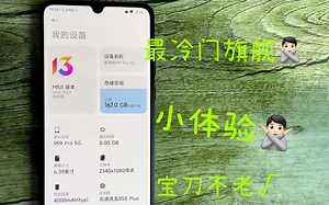 体验小米最冷门的旗舰-小米9pro