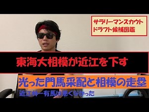 東海大相模が近江に勝利 光った東海大相模のアグレッシブ野球と門馬采配