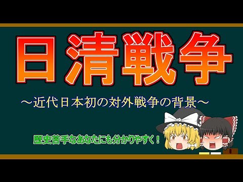 ゆっくり解説 日清戦争 その背景には？ 分かりやすく解説