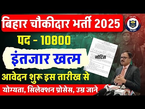 Bihar Chowkidar Bharti 2025 Out🔥 | 10800 पदों पर भर्ती | Apply Date, Eligibility, Selection Process