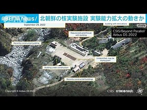 北朝鮮の核実験施設で能力拡大の動きか 米研究機関(2022年10月4日)