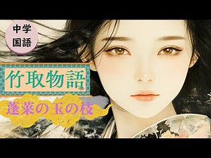 中学国語「竹取物語」〜蓬莱の玉の枝〜