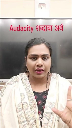 Audacity word meaning in marathi #learnnew word #sapnashomeschooling