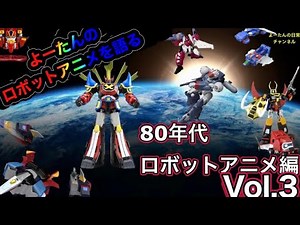 80年代ロボットアニメカタログ Vol.3 TV作品編3