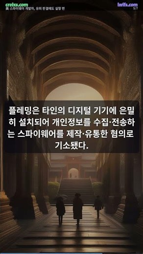 美 스파이웨어 개발자, 유죄 판결에도 실형 면해…10여 년 만의 #Shorts