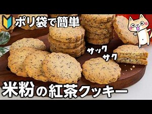 【コスパ良し❣️型抜きしやすい】サクサク米粉の紅茶クッキーの作り方 #グルテンフリー #米粉クッキー #米粉レシピ