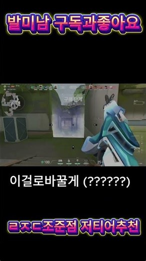발로란트 저티어 조준점 추천