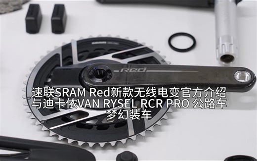 速联SRAM Red新款无线电变官方介绍与迪卡侬VAN RYSEL RCR PRO 公路车梦幻装车