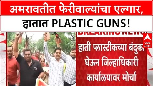 Hawkers Protest | अमरावतीत Plastic Guns घेऊन मोर्चा, 'दहशतवादी बनवा नाहीतर व्यवसाय करू द्या'