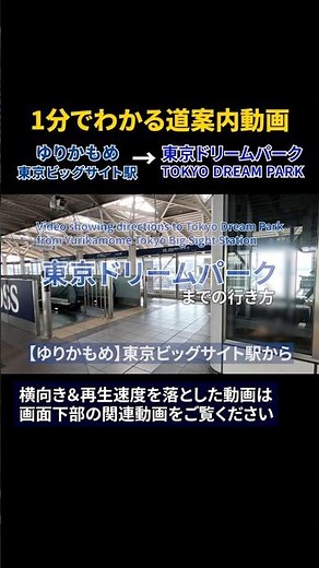 【ゆりかもめ】東京ビッグサイト駅から東京ドリームパークまでの行き方#東京ドリームパーク#SGCホール有明#EXシアター有明
