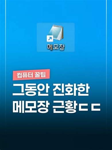 와.. 메모장 진화 많이 했네? #꿀팁 #컴퓨터 #메모장