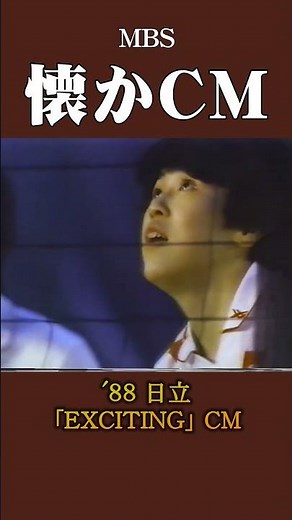 [Nostalgic CM] Hitachi "Exciting" '88 #Nostalgic CM #Nostalgic CM #Bubble Era #Showa #television