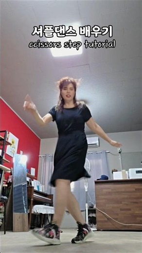 Beginner Shuffle Dance Basic Step Level 1 Scissors Step Tutorial #LearnToShuffle #ShuffleDanceBas...