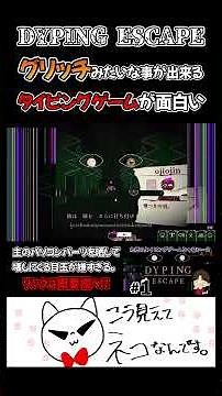 グリッチみたいな事ができるタイピングゲームが面白い。【DYPING ESCAPE】#youtubeshorts #ゲーム実況 #クリップ集 #steam #ホラー #タイピング