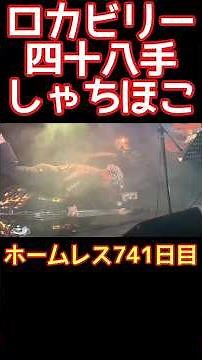 ロカビリー四十八手♪1分20秒～しゃちほこ♪ブルースウェードシューズでロカビリー四十八手しゃちほこを披露♪【ホームレス741日目】
