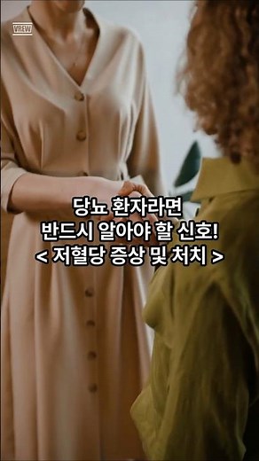 당뇨환자의 저혈당 증상 및 처치법