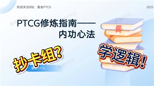 PTCG进阶速成逻辑指南（2）