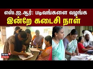 எஸ்.ஐ.ஆர்: படிவங்களை வழங்க இன்றே கடைசி நாள் | Today Headlines | SIR Forms | Tamil News