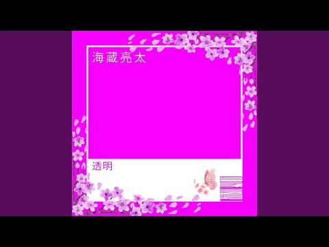 透明