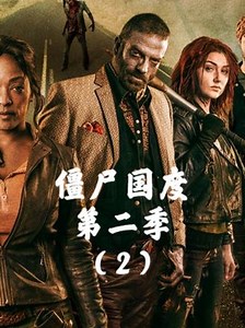 #僵尸国度 第二季，墨菲的恶趣味（1）#好剧推荐 #影视解说