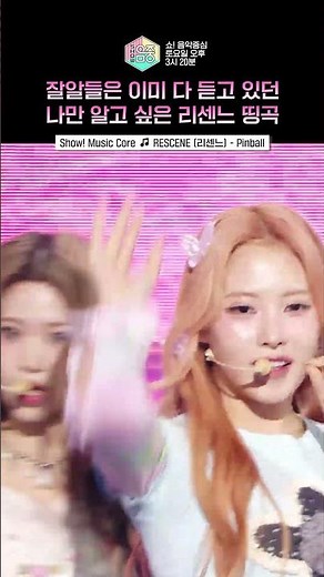 [쇼! 음악중심] 파도 파도 계속 나오는 리센느 명곡, 이번엔 어떤 노래? #리센느 #RESCENE #sh