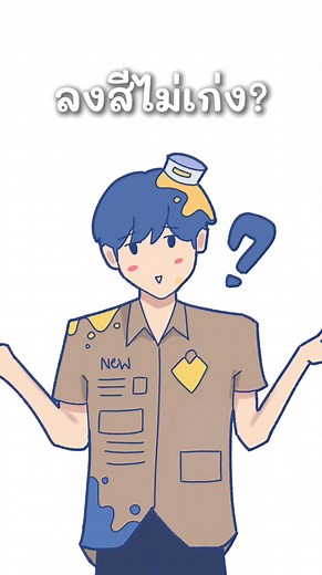 สอนลงสีผิวสำหรับคนเริ่มต้น ง่ายๆ เริ่มยังไงดี