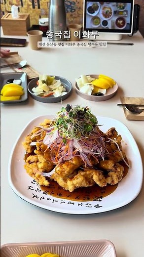 대전맛집 #중식당 #이화루 #하이오더 #kt서빙로봇 #시연문의 1644-8001