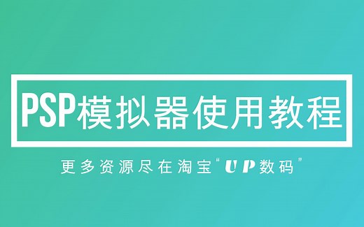 【UP数码】PSP模拟器使用教程