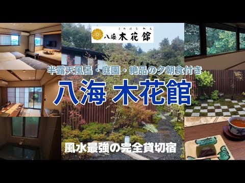 【山梨 忍野八景】富士山温泉 八海木花館 | 露天風呂・絶品ご飯付き✨パワースポット旅館