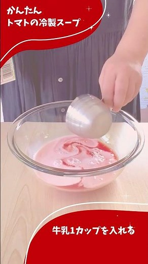 火を使わない！トマトジュースで作るかんたんレシピ「トマトの冷製スープ」