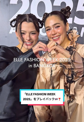 ELLE FASHION WEEK 2025のハイライトを振り返る🇹🇭✨