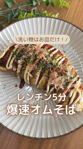 レンジで簡単オムそばの作り方