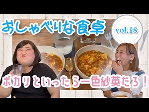 【食べる×喋る】「おしゃべりな食卓」〜辛口の麻婆豆腐〜