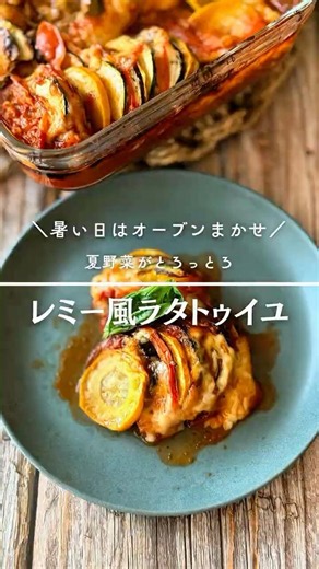市販のトマトソースでかんたん！映画で見たあの美しい料理 〜ラタトゥイユ〜