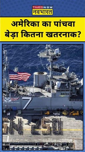 United States Fifth Fleet : अमेरिका का पांचवा कितना खतरनाक ? Shorts | Top News