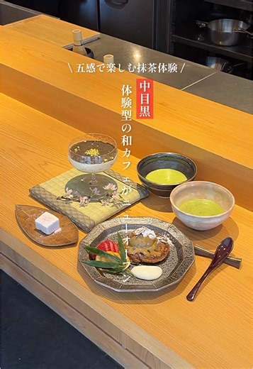 . 📍銀座【 @nakame.cha_note 】 3/5 open 𓂃 𓈒𓏸 ✍🏻注文内容 ・茶の昼コース ☕️空間 席数8組分くらい。 目黒川沿いにできた体験型の和カフェ🫶 ここなんと、抹茶のコースがあるんです🍵 好きな器を選んで自分で抹茶をたてられるよ◎ 名物の伸びるティラミスや、お麩を使ったフレンチトーストも食感で楽しめて大満足の体験だった...！ 目黒川沿いだからこれからの季節桜も見れそう🌸 ぜひ行ってみてね〜 ┄┄┄┄┄┄店舗情報┄┄┄┄┄┄ 店名 茶ノ音 住所 東京都目黒区青葉台1-16-11 3F 営業時間 11:00〜22:00(定休日なし) アクセス 中目黒駅から徒歩5分 支払方法 現金のみ 作業環境 wifiなし、電源なし その他 ペット不可 ┄┄┄┄┄┄┄┄┄┄┄┄┄┄┄┄ . #東京カフェ #中目黒カフェ #和カフェ #茶ノ音 #抹茶カフェ