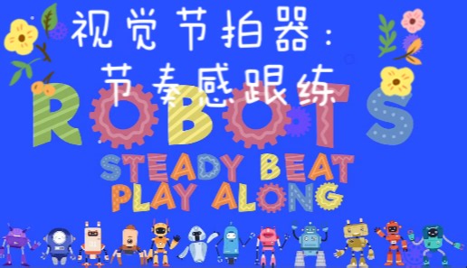 电子教具｜音乐课｜机器人节拍器｜节奏感跟练｜肢体律动｜节奏游戏｜稳固节拍｜顽固伴奏｜达克罗伊教学法｜Robots Steady Beat