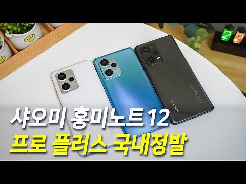 SKT 홍미노트12 레드미노트 프로 플러스 5G 사용기