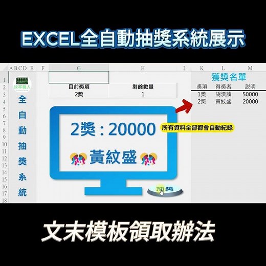 EXCEL全自動抽獎系統-公司尾牙、各大活動必備-文末有模板下載辦法 #excel #excel教學 #office #抽獎 #尾牙