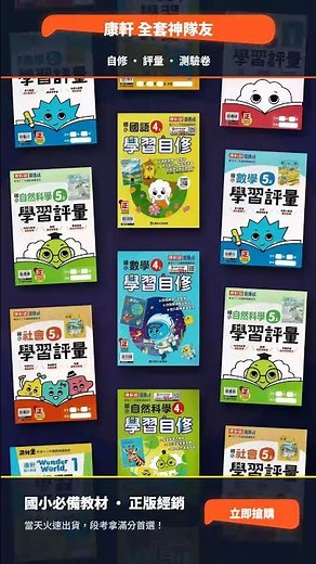孩子成績跟不上？段考複習沒方向？康軒全套自修、評量、測驗卷一次備齊！🔥 #Shorts #國小參考書 #康軒 #蝦皮購物
