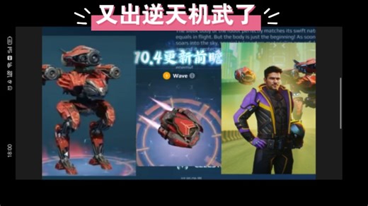 warrobots 10.4更新前瞻！新机甲，新机师，新无人机！