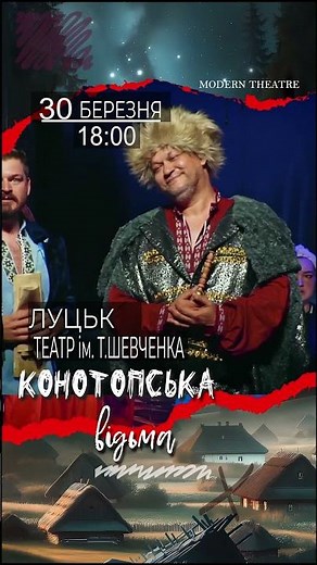 Вистава «Конотопська відьма» | Луцьк | 30 березня 2026