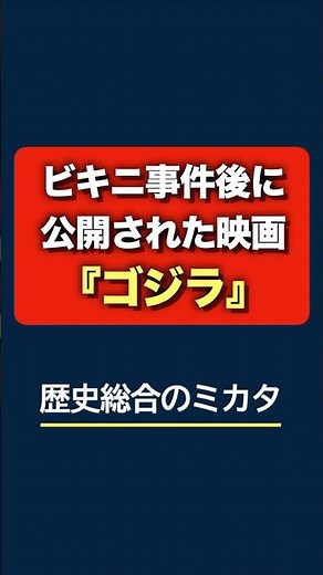 1分でわかる歴史総合「ビキニ事件後に公開された映画ゴジラ」 #歴史 #歴史総合 #日本史 #学習
