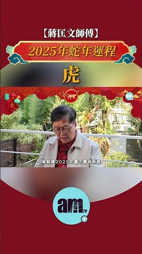 蔣匡文師傅2025年蛇年生肖運程 #屬虎 #am730 #十二生肖
