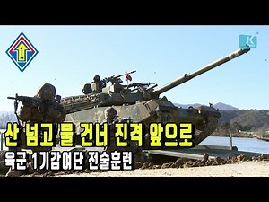 [2022 튼튼한 국방] 육군 1기갑여단 전술훈련
